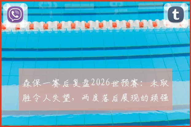 森保一赛后复盘2026世预赛:未取胜令人失望,两度落后展现的顽强斗志是球队前进基础
