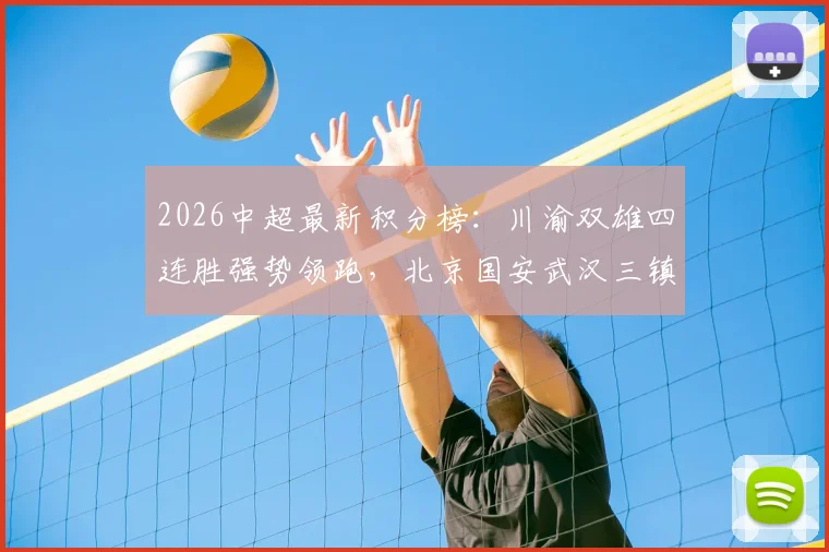 2026中超最新积分榜：川渝双雄四连胜强势领跑，北京国安武汉三镇积分终转正