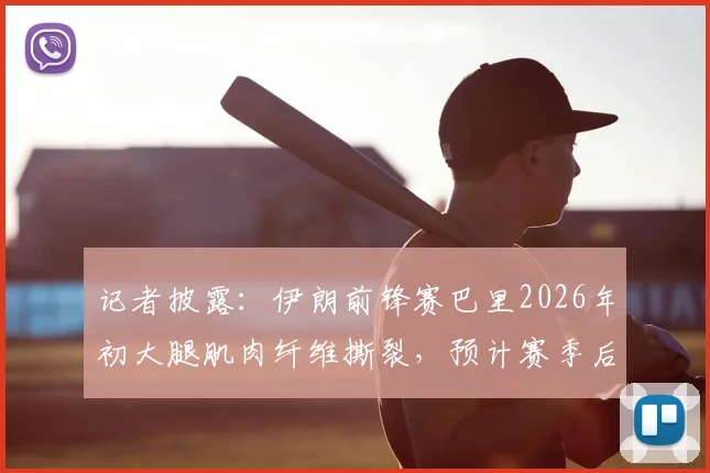 记者披露：伊朗前锋赛巴里2026年初大腿肌肉纤维撕裂，预计赛季后假期结束开启康复训练进程