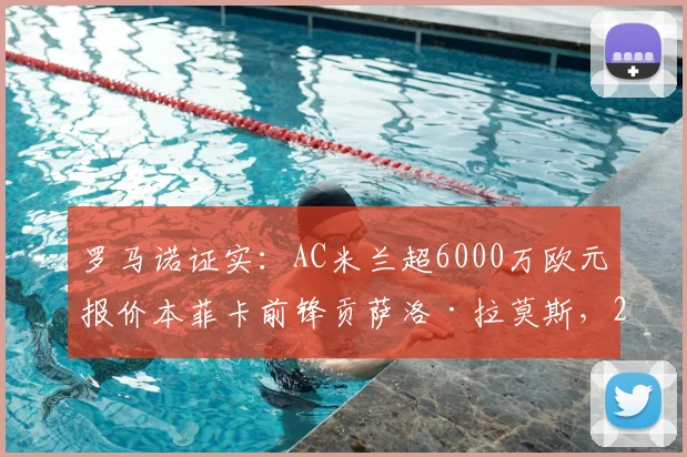 罗马诺证实：AC米兰超6000万欧元报价本菲卡前锋贡萨洛·拉莫斯，2026赛季引援目标锁定