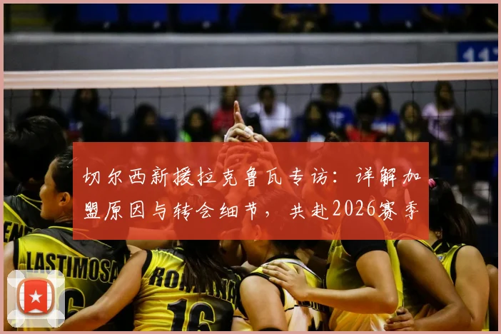 切尔西新援拉克鲁瓦专访：详解加盟原因与转会细节，共赴2026赛季新篇章
