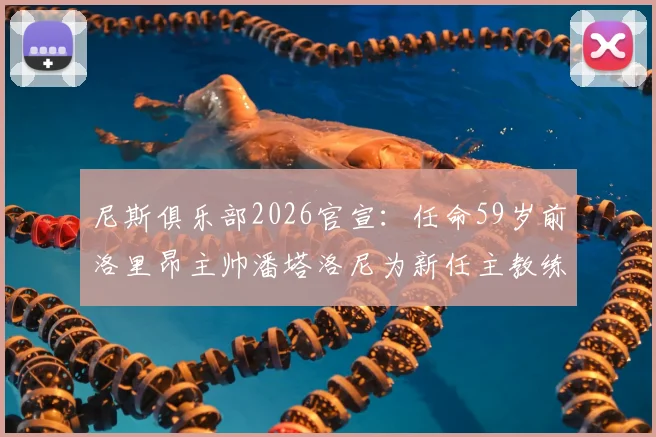 尼斯俱乐部2026官宣：任命59岁前洛里昂主帅潘塔洛尼为新任主教练，双方签订两年执教合同