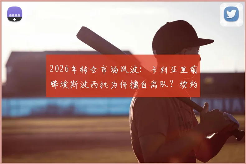 2026年转会市场风波:卡利亚里前锋埃斯波西托为何擅自离队?续约谈判破裂内幕分析